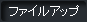 �t�@�C���A�b�v�V�X�e��