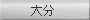 �啪